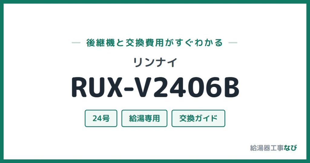 リンナイ RUX-V2406Bの後継機と交換費用ガイド