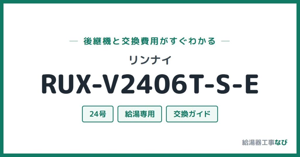 リンナイ RUX-V2406T-S-Eの後継機と交換費用ガイド