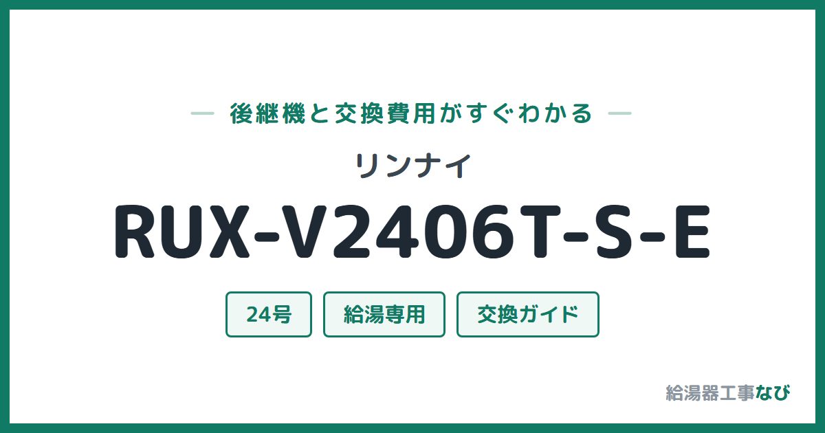 リンナイ RUX-V2406T-S-Eの後継機と交換費用ガイド