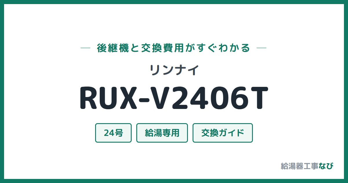 リンナイ RUX-V2406Tの後継機と交換費用ガイド