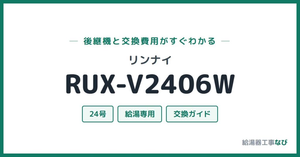 リンナイ RUX-V2406Wの後継機と交換費用ガイド