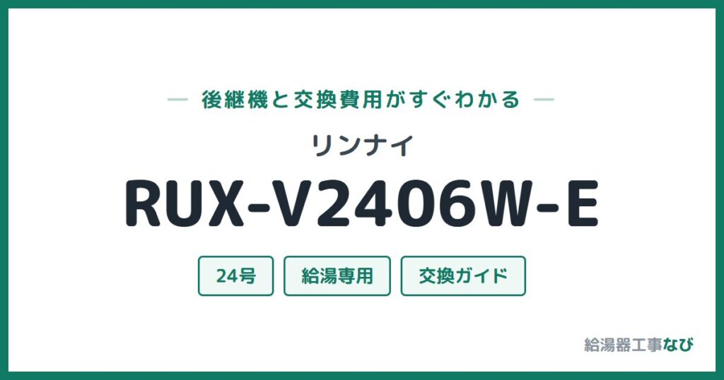 リンナイ RUX-V2406W-Eの後継機と交換費用ガイド