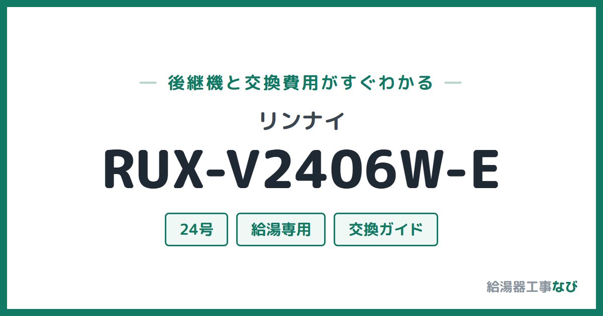 リンナイ RUX-V2406W-Eの後継機と交換費用ガイド
