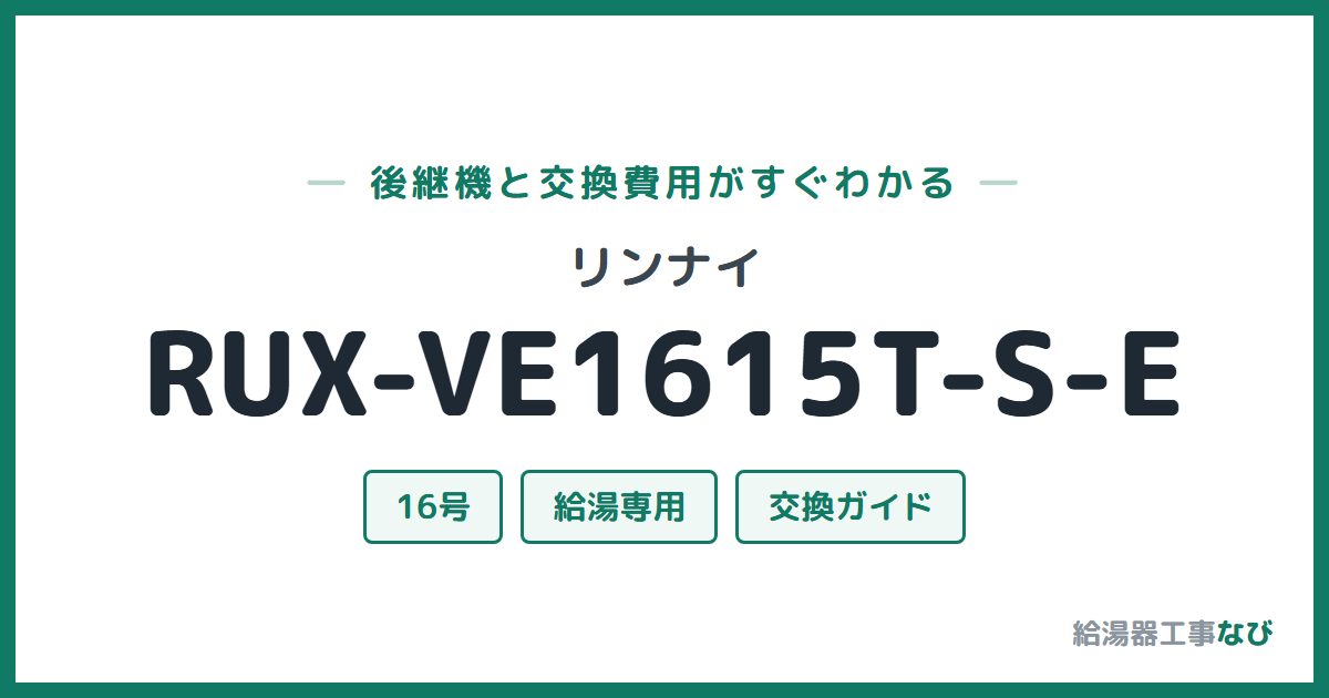 リンナイ RUX-VE1615T-S-Eの後継機と交換費用ガイド