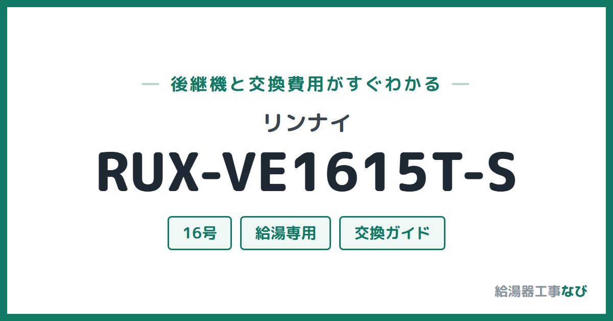 リンナイ RUX-VE1615T-Sの後継機と交換費用ガイド