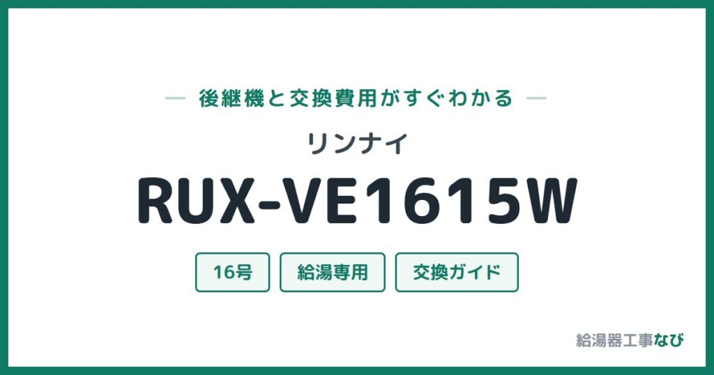 リンナイ RUX-VE1615Wの後継機と交換費用ガイド