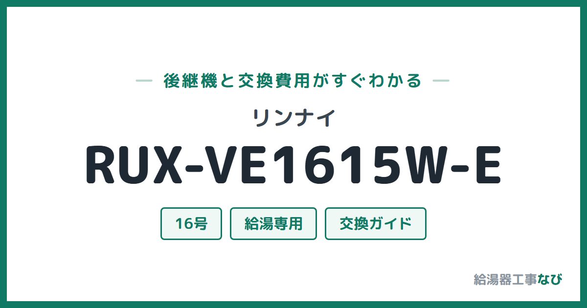 リンナイ RUX-VE1615W-Eの後継機と交換費用ガイド