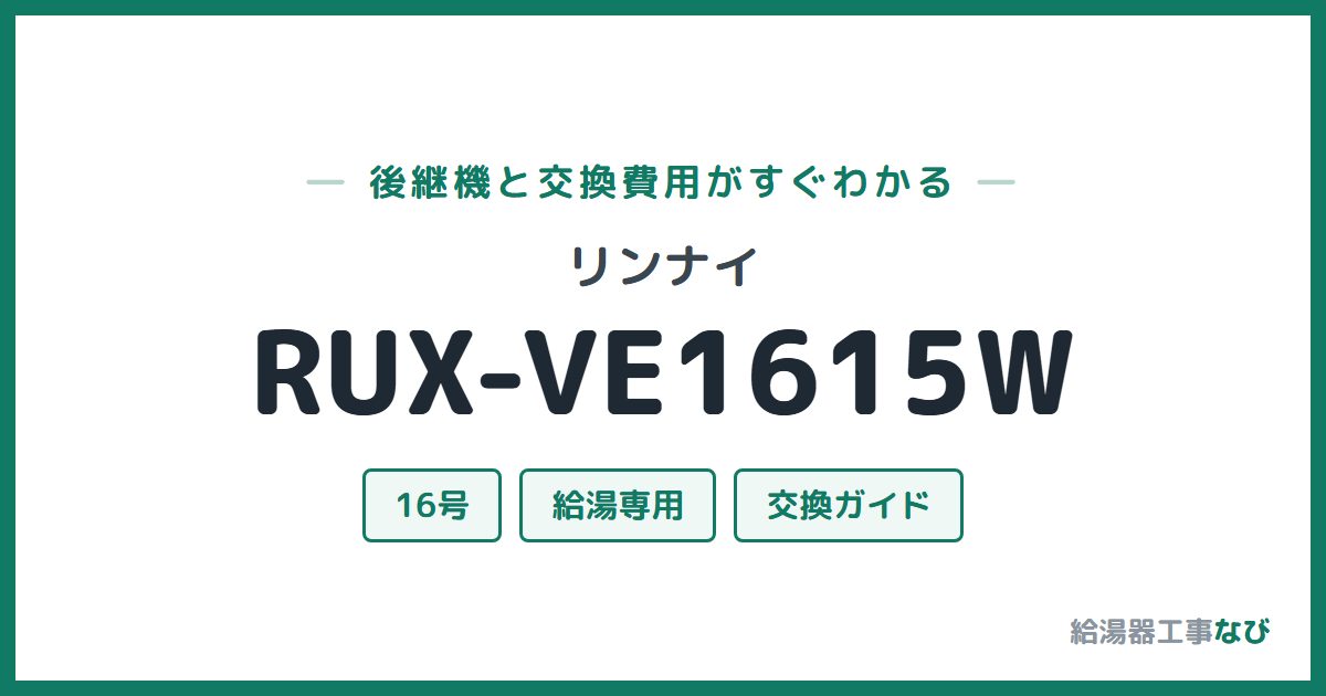 リンナイ RUX-VE1615Wの後継機と交換費用ガイド
