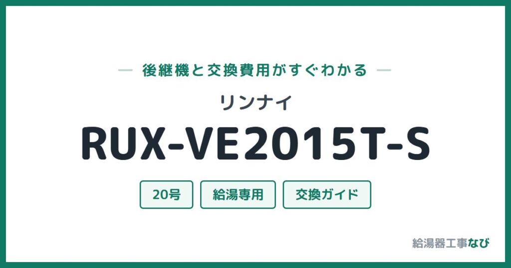 リンナイ RUX-VE2015T-Sの後継機と交換費用ガイド
