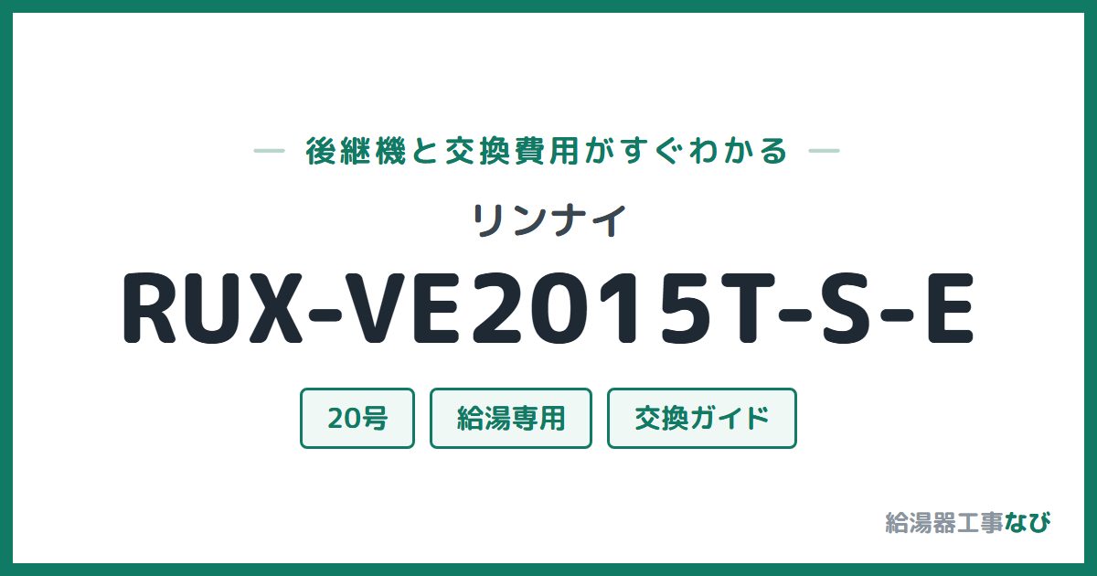 リンナイ RUX-VE2015T-S-Eの後継機と交換費用ガイド