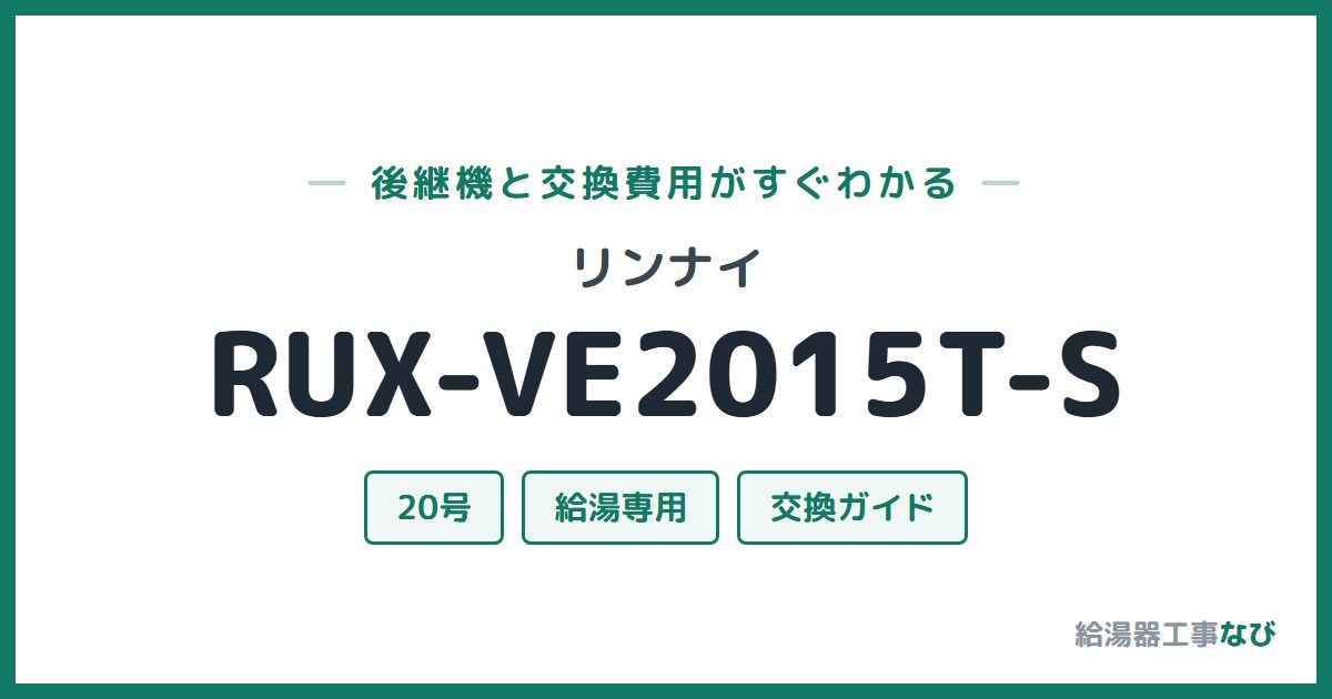 リンナイ RUX-VE2015T-Sの後継機と交換費用ガイド
