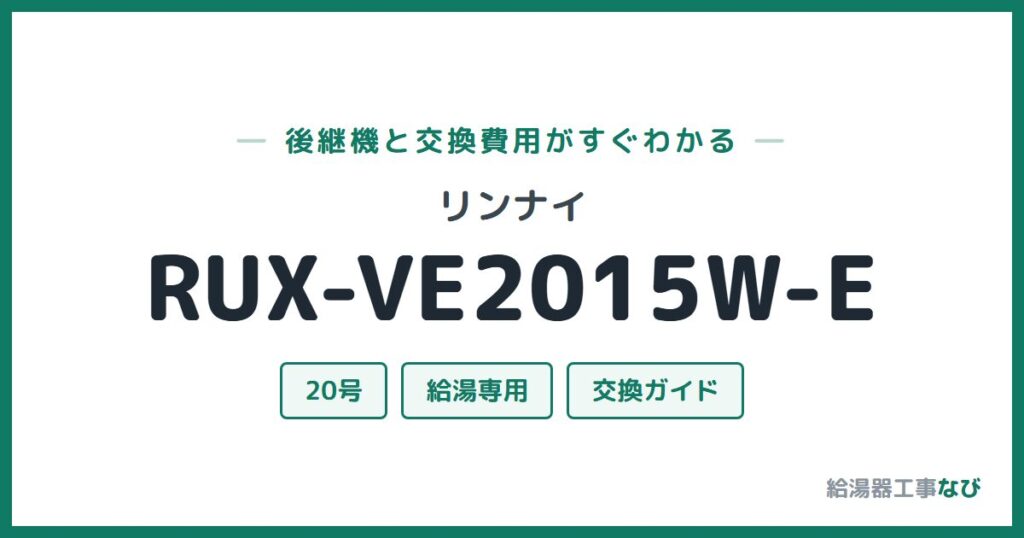 リンナイ RUX-VE2015W-Eの後継機と交換費用ガイド