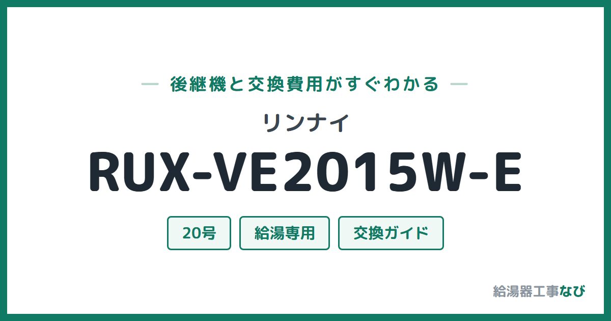 リンナイ RUX-VE2015W-Eの後継機と交換費用ガイド