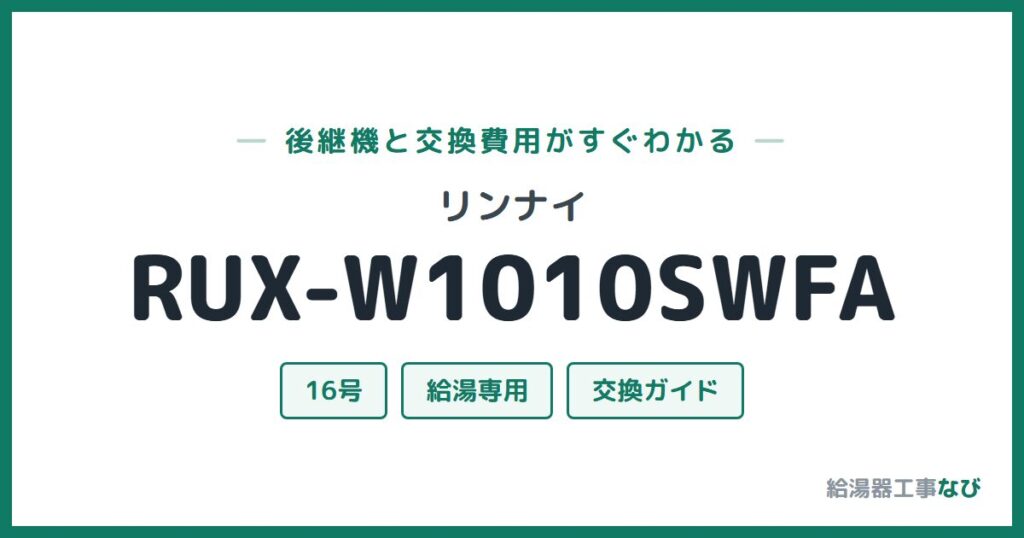 リンナイ RUX-W1010SWFAの後継機と交換費用ガイド