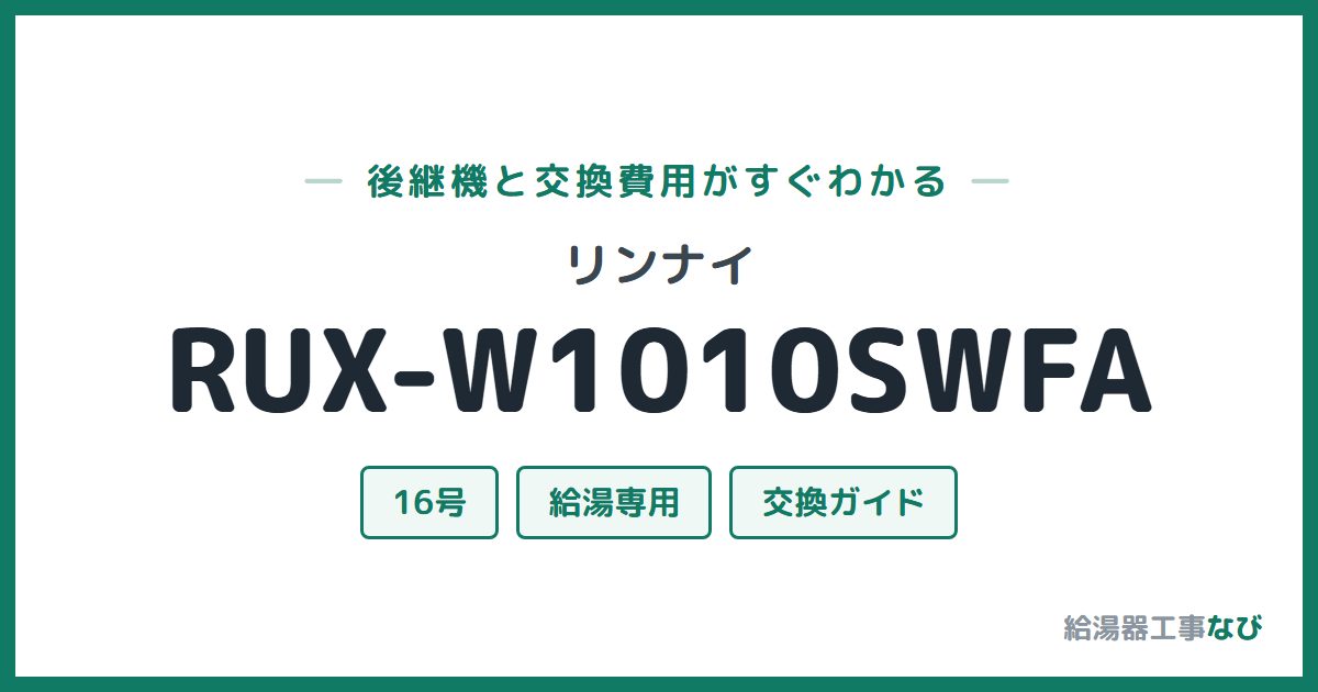 リンナイ RUX-W1010SWFAの後継機と交換費用ガイド