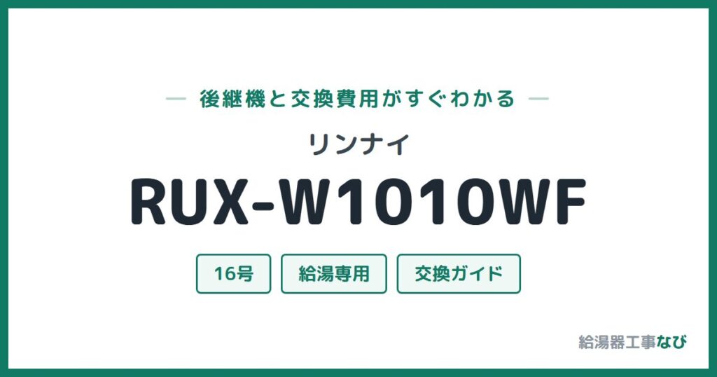 リンナイ RUX-W1010WFの後継機と交換費用ガイド