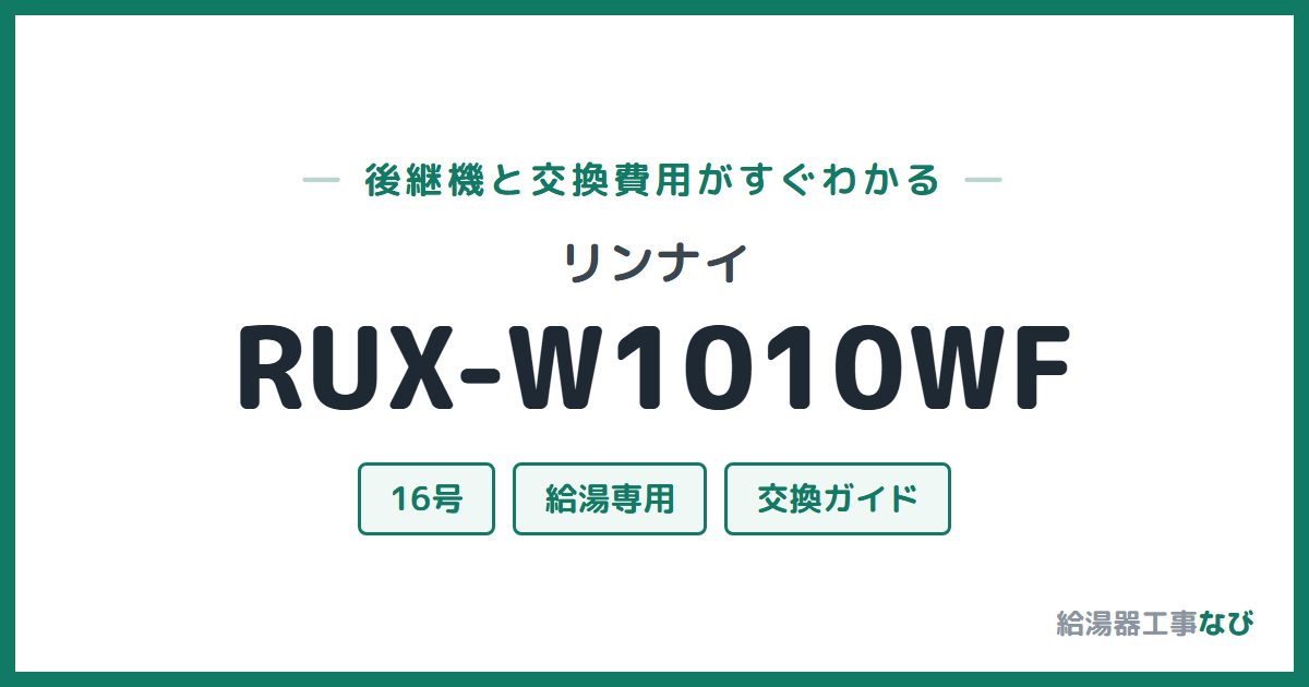 リンナイ RUX-W1010WFの後継機と交換費用ガイド