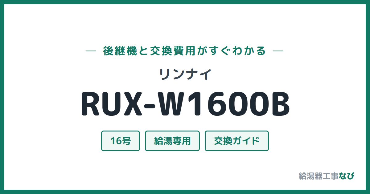 リンナイ RUX-W1600Bの後継機と交換費用ガイド