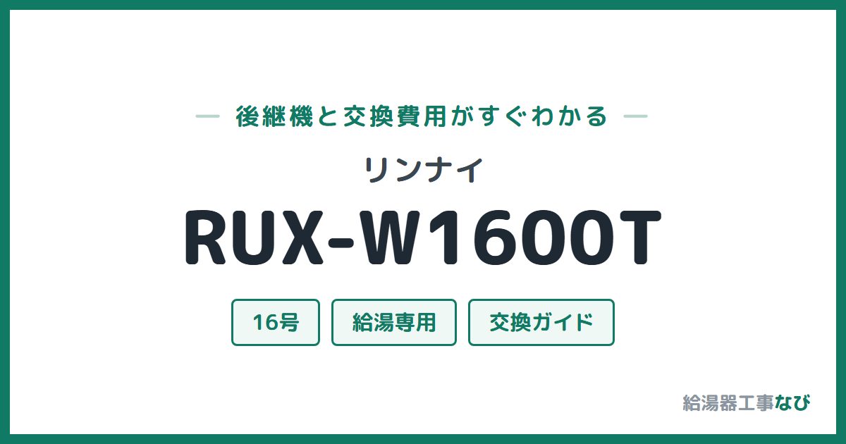 リンナイ RUX-W1600Tの後継機と交換費用ガイド