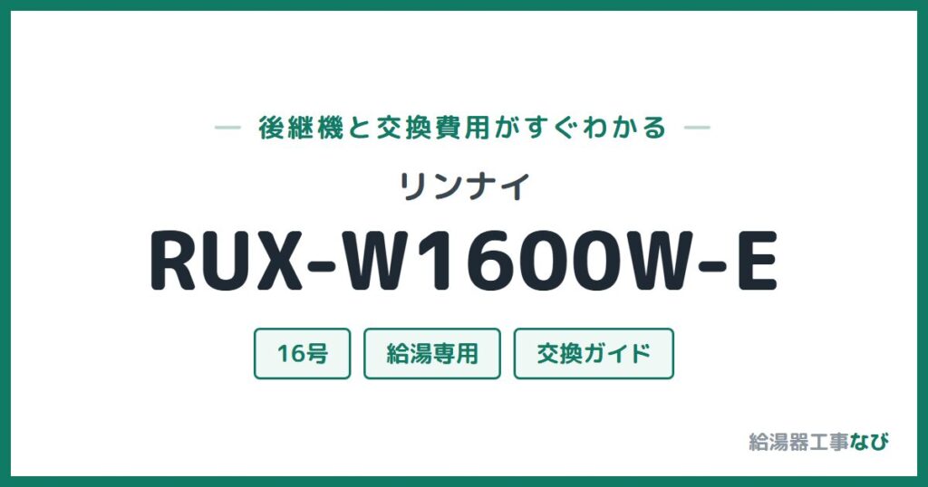リンナイ RUX-W1600W-Eの後継機と交換費用ガイド