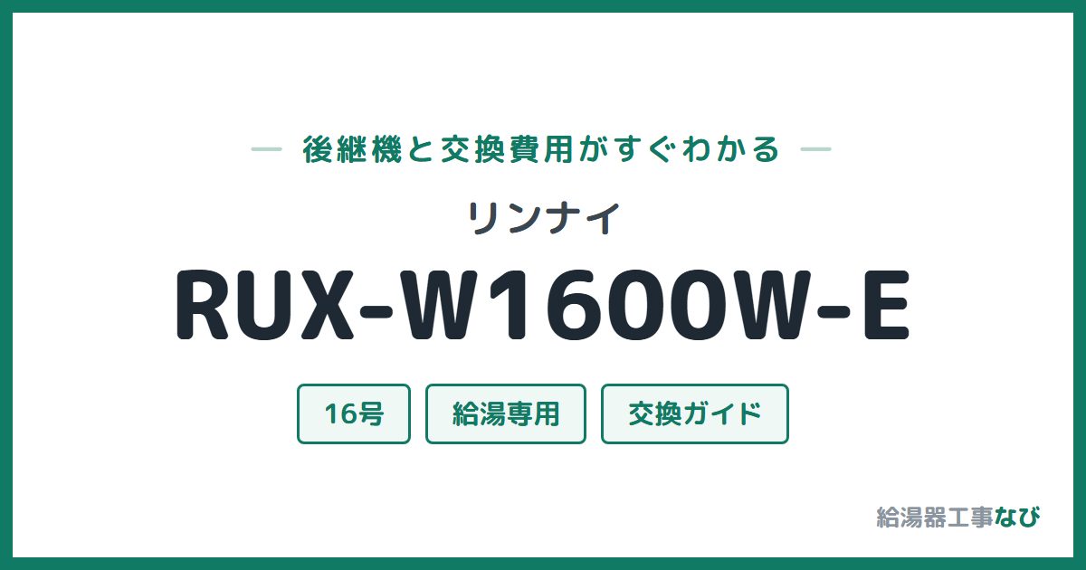 リンナイ RUX-W1600W-Eの後継機と交換費用ガイド