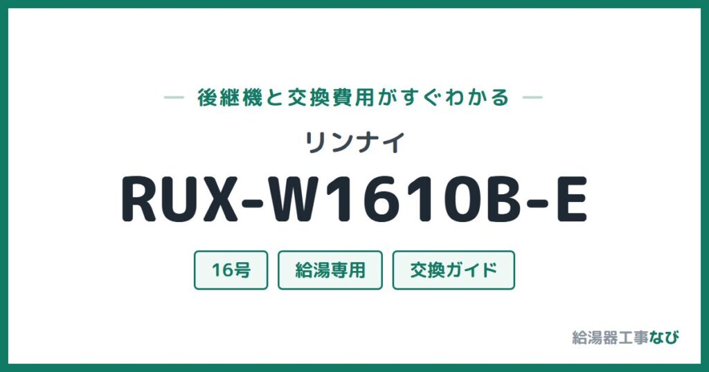 リンナイ RUX-W1610B-Eの後継機と交換費用ガイド