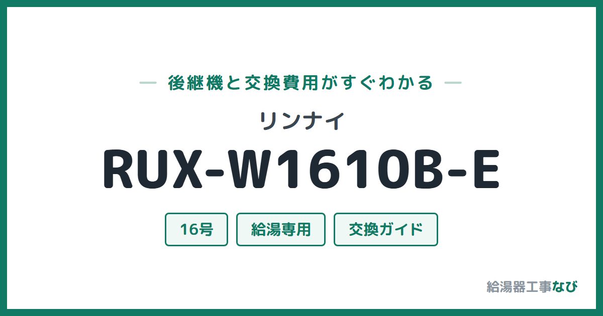 リンナイ RUX-W1610B-Eの後継機と交換費用ガイド