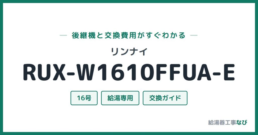 リンナイ RUX-W1610FFUA-Eの後継機と交換費用ガイド