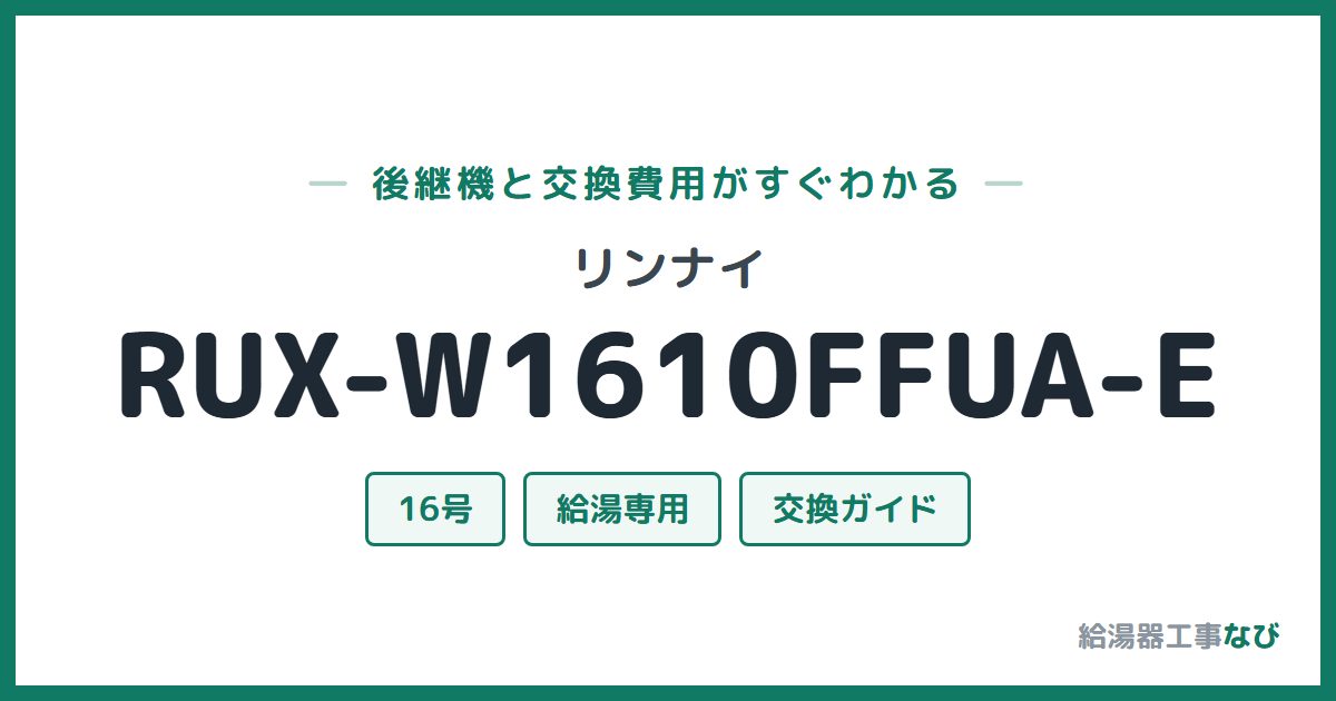 リンナイ RUX-W1610FFUA-Eの後継機と交換費用ガイド