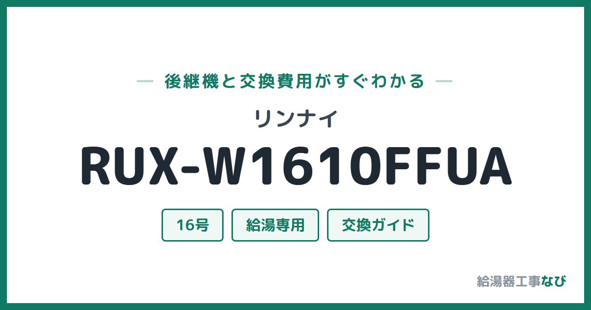 リンナイ RUX-W1610FFUAの後継機と交換費用ガイド
