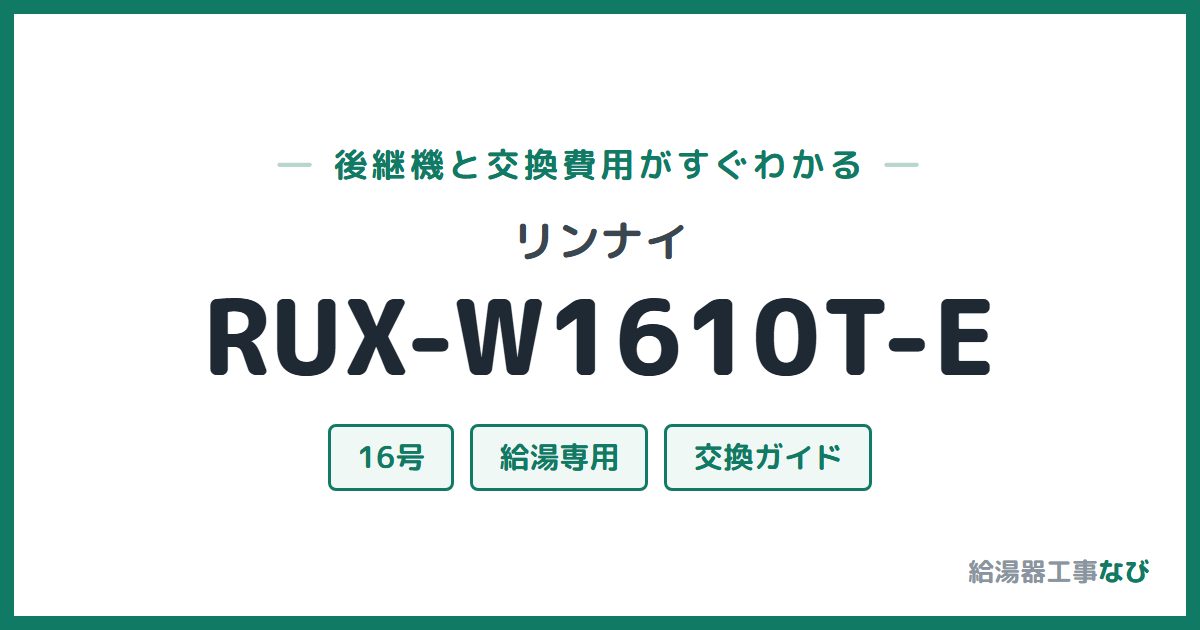リンナイ RUX-W1610T-Eの後継機と交換費用ガイド