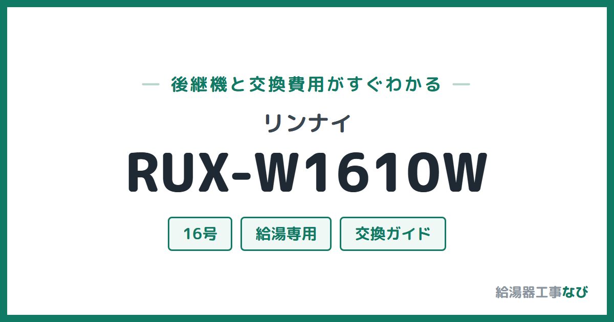 リンナイ RUX-W1610Wの後継機と交換費用ガイド