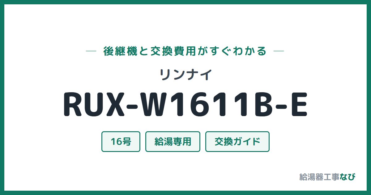 リンナイ RUX-W1611B-Eの後継機と交換費用ガイド