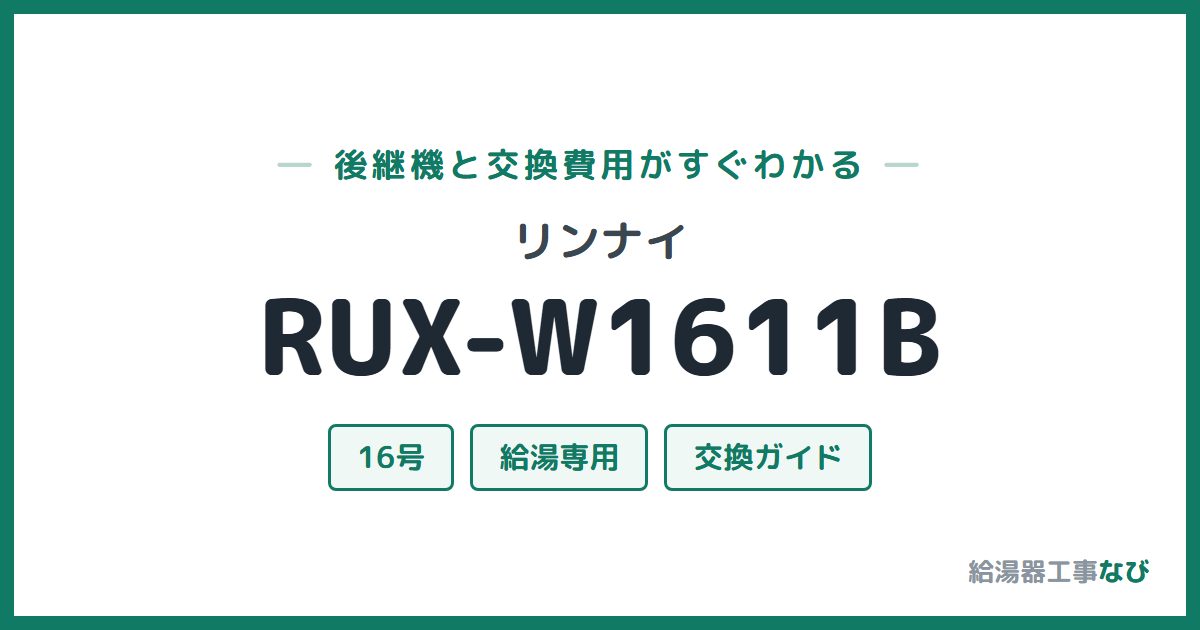 リンナイ RUX-W1611Bの後継機と交換費用ガイド