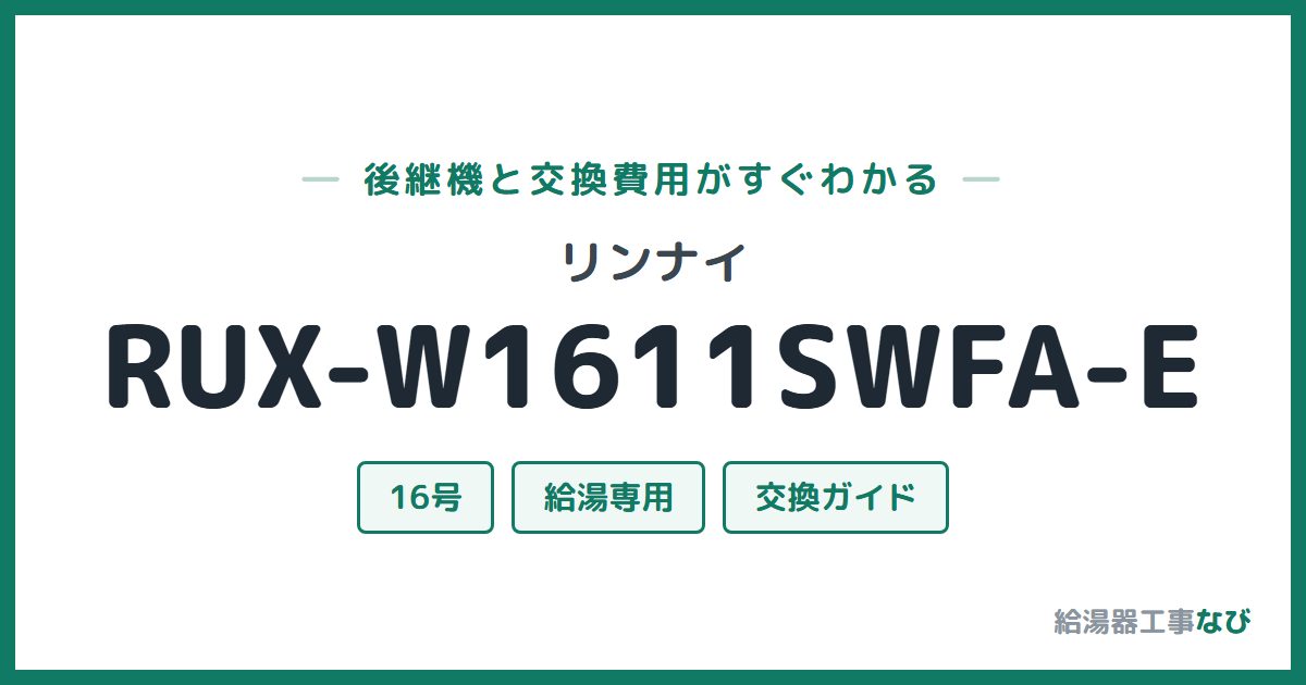 リンナイ RUX-W1611SWFA-Eの後継機と交換費用ガイド