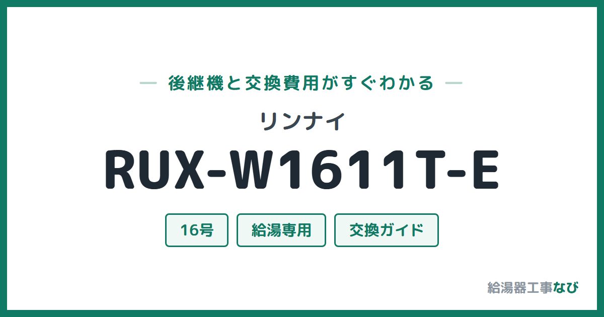 リンナイ RUX-W1611T-Eの後継機と交換費用ガイド