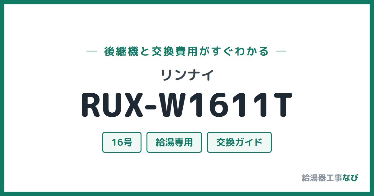 リンナイ RUX-W1611Tの後継機と交換費用ガイド