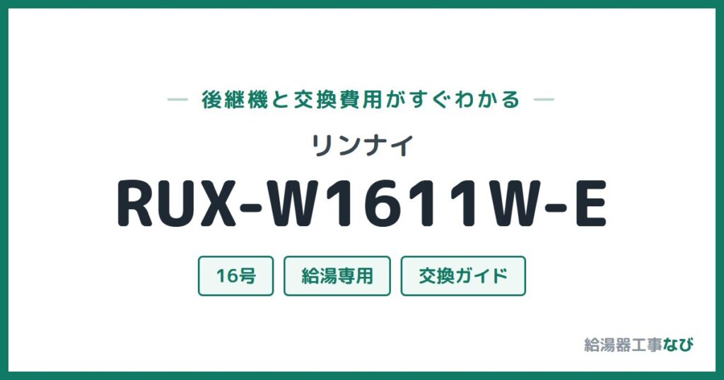 リンナイ RUX-W1611W-Eの後継機と交換費用ガイド