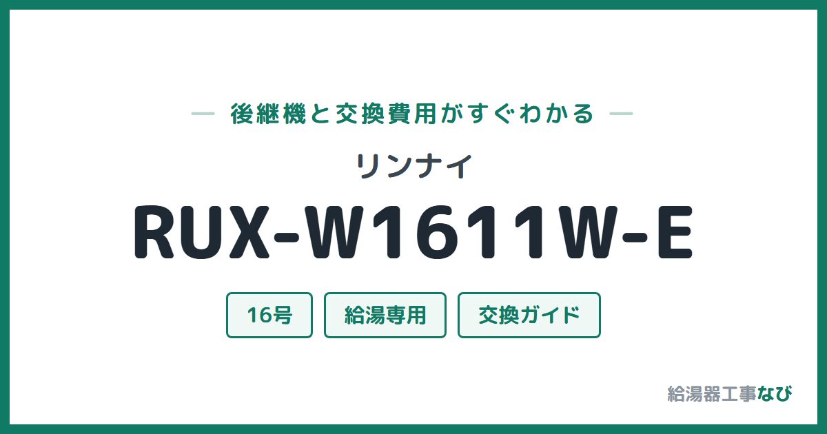 リンナイ RUX-W1611W-Eの後継機と交換費用ガイド