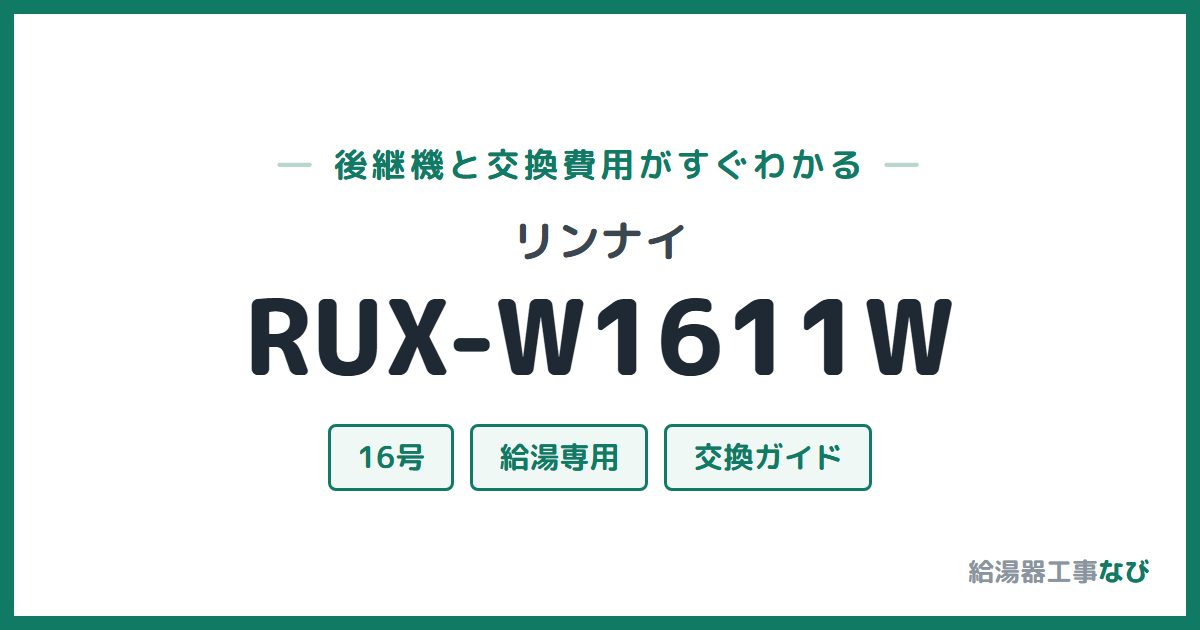 リンナイ RUX-W1611Wの後継機と交換費用ガイド