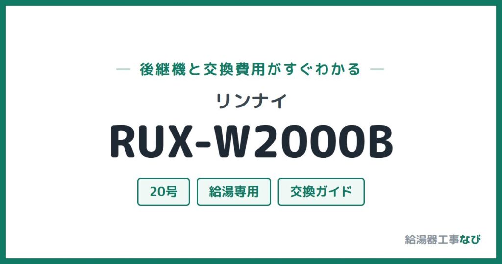 リンナイ RUX-W2000Bの後継機と交換費用ガイド