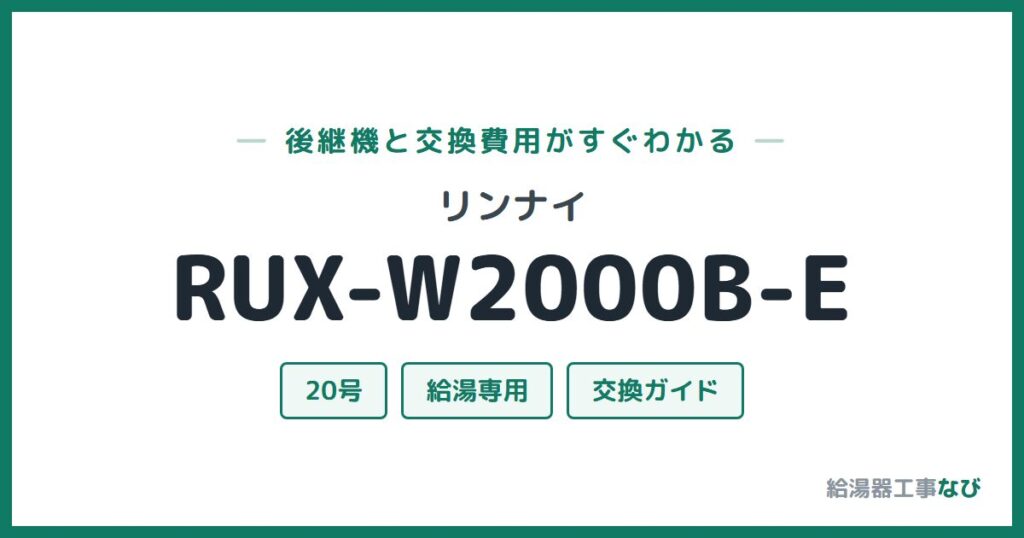 リンナイ RUX-W2000B-Eの後継機と交換費用ガイド