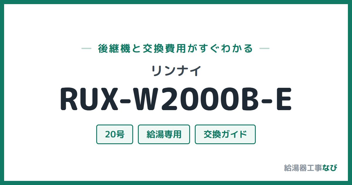 リンナイ RUX-W2000B-Eの後継機と交換費用ガイド
