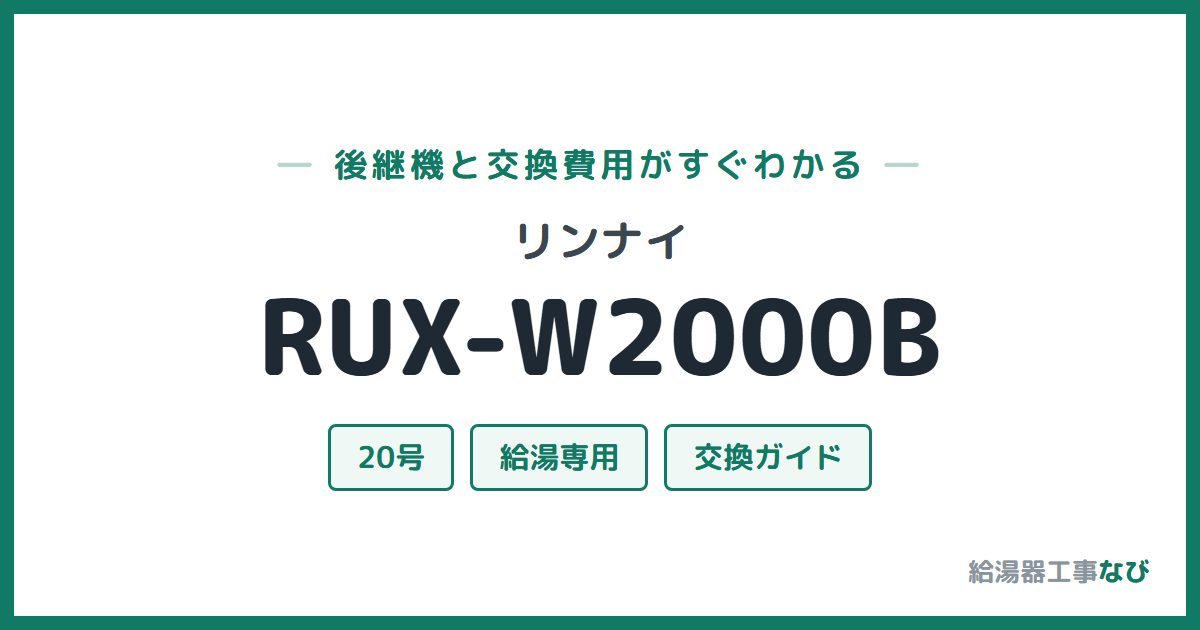 リンナイ RUX-W2000Bの後継機と交換費用ガイド