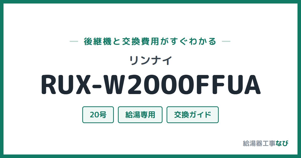 リンナイ RUX-W2000FFUAの後継機と交換費用ガイド