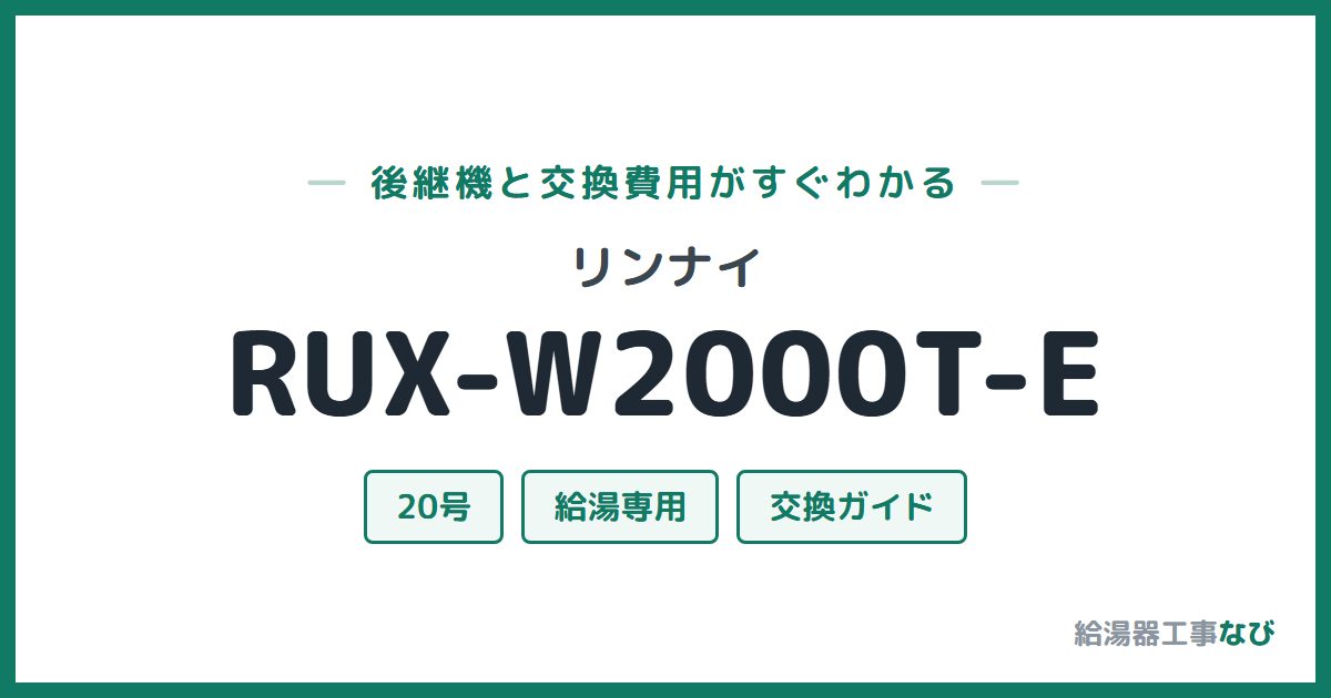 リンナイ RUX-W2000T-Eの後継機と交換費用ガイド