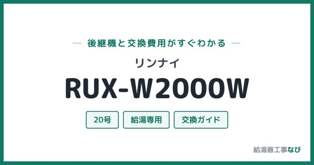 リンナイ RUX-W2000Wの後継機と交換費用ガイド