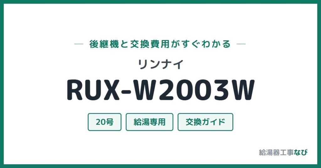 リンナイ RUX-W2003Wの後継機と交換費用ガイド