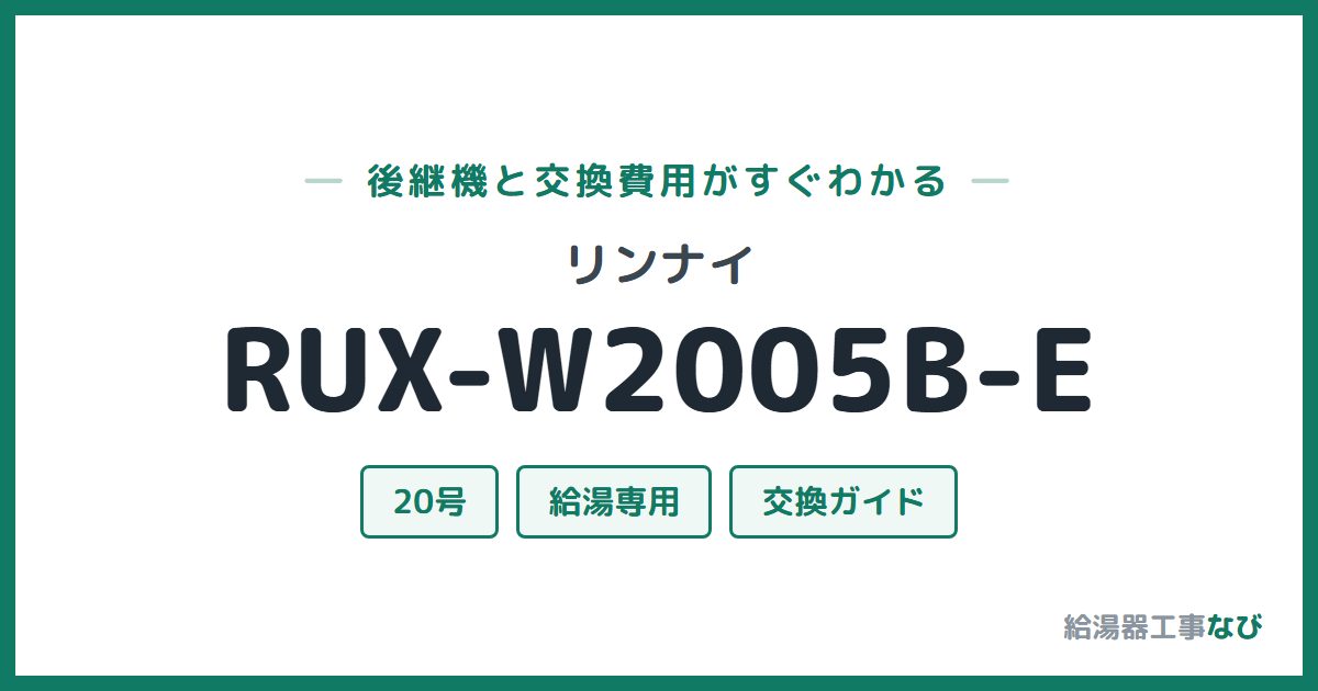 リンナイ RUX-W2005B-Eの後継機と交換費用ガイド
