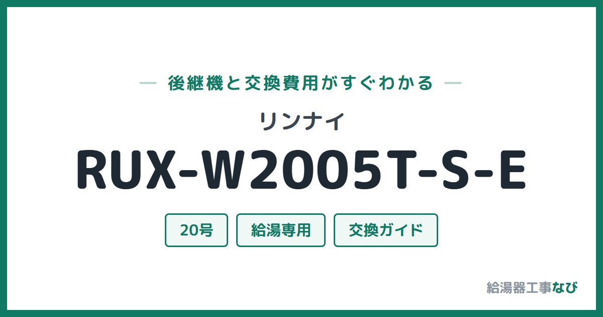 リンナイ RUX-W2005T-S-Eの後継機と交換費用ガイド
